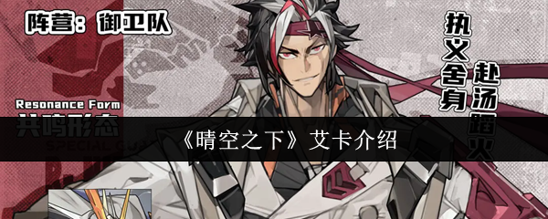 《晴空之下》艾卡介绍