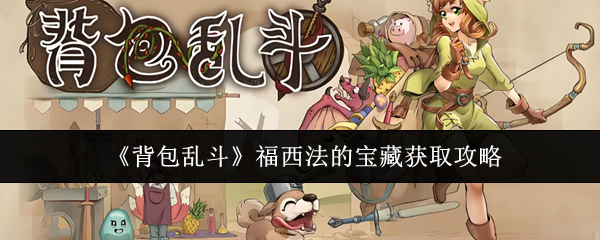《背包乱斗》福西法的宝藏获取攻略