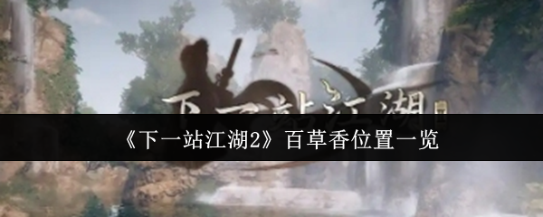 《下一站江湖2》百草香位置一览