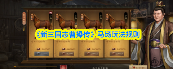 《新三国志曹操传》马场玩法规则