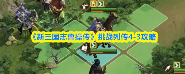 《新三国志曹操传》挑战列传4-3攻略