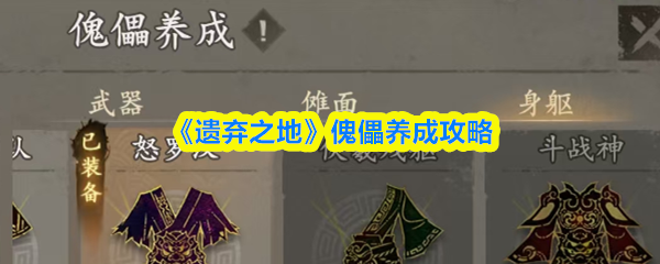 《遗弃之地》宠物系统攻略