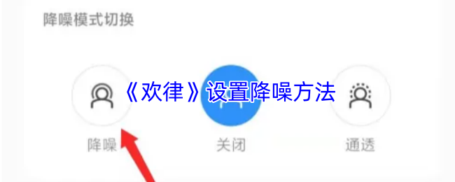 《欢律》设置降噪方法