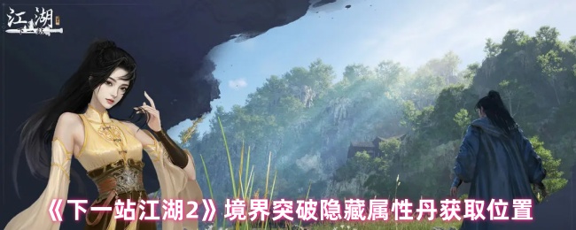 《下一站江湖2》境界突破隐藏属性丹获取位置