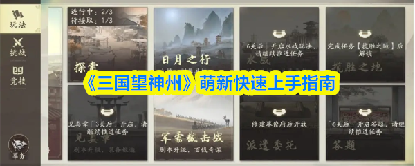 《三国望神州》萌新快速上手指南