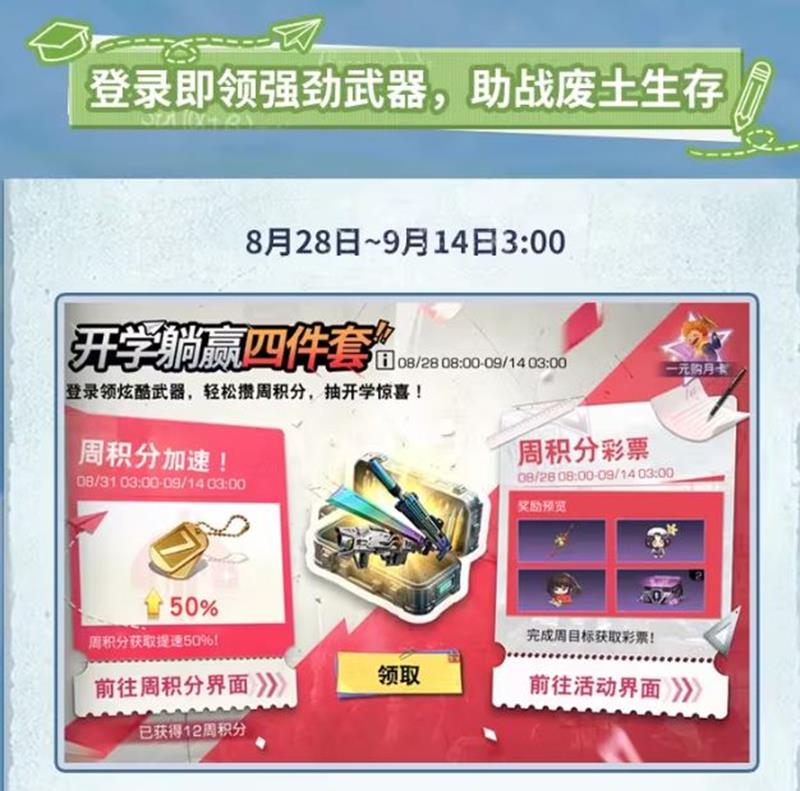 《明日之后》开学活动一览