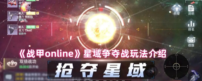 《战甲online》星域争夺战玩法介绍