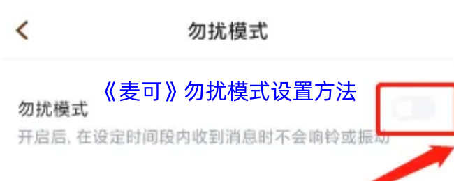 《麦可》勿扰模式设置方法