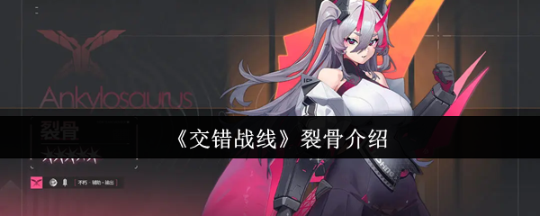 《交错战线》裂骨介绍