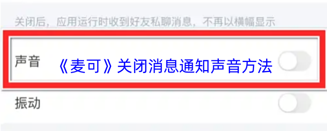 《麦可》关闭消息通知声音方法