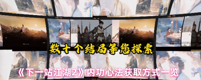 《下一站江湖2》内功心法获取方式一览