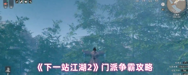 《下一站江湖2》门派争霸攻略