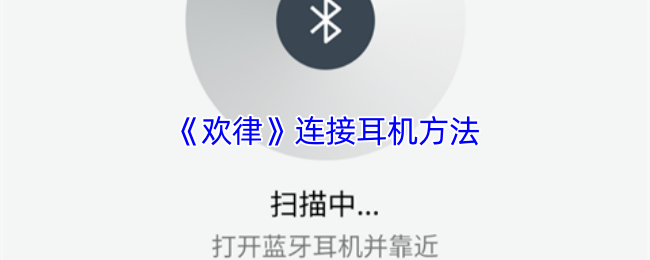 《欢律》连接耳机方法