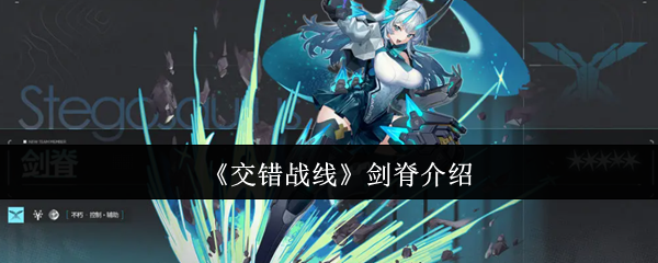 《交错战线》剑脊介绍