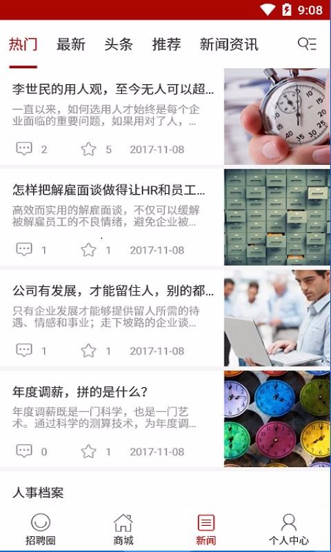 人力资源信息平台