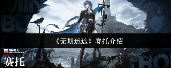 《无期迷途》赛托介绍