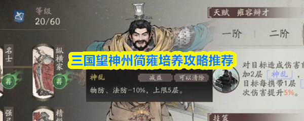 三国望神州简雍培养攻略推荐