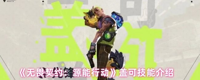 《无畏契约：源能行动》盖可技能介绍