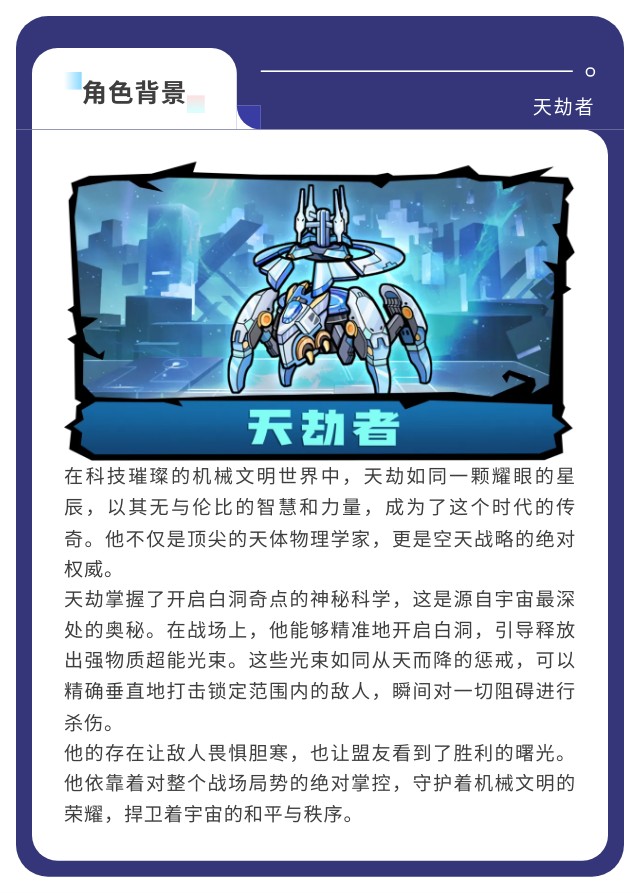 《萌萌塔防》天劫者角色介绍