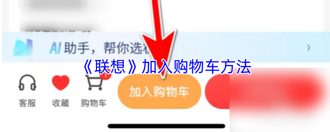 《联想》加入购物车方法