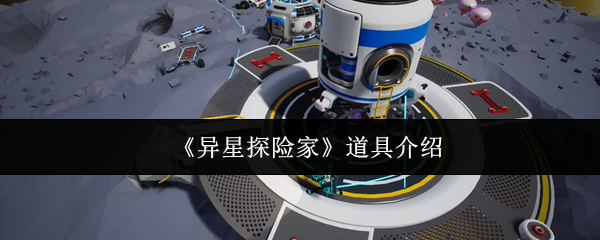 《异星探险家》道具介绍