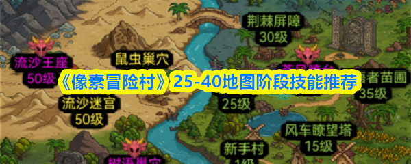 《像素冒险村》25-40地图阶段技能推荐