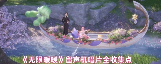《无限暖暖》留声机唱片全收集点