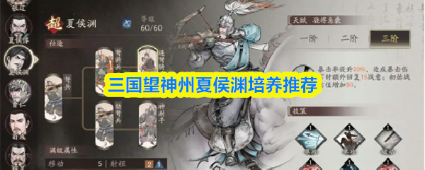 三国望神州夏侯渊培养推荐