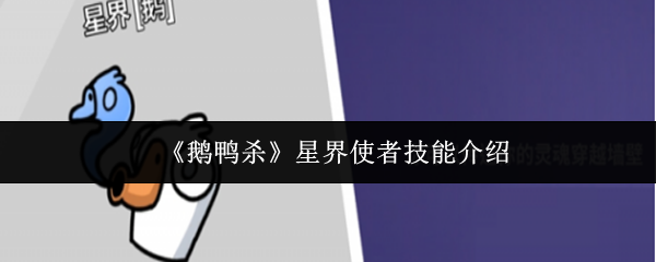 《鹅鸭杀》星界使者技能介绍