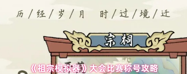 《祖宗模拟器》大会比赛称号攻略
