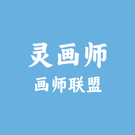画师联盟灵画师下载安装安卓版本