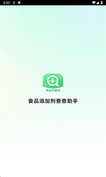 食品添加剂查查助手