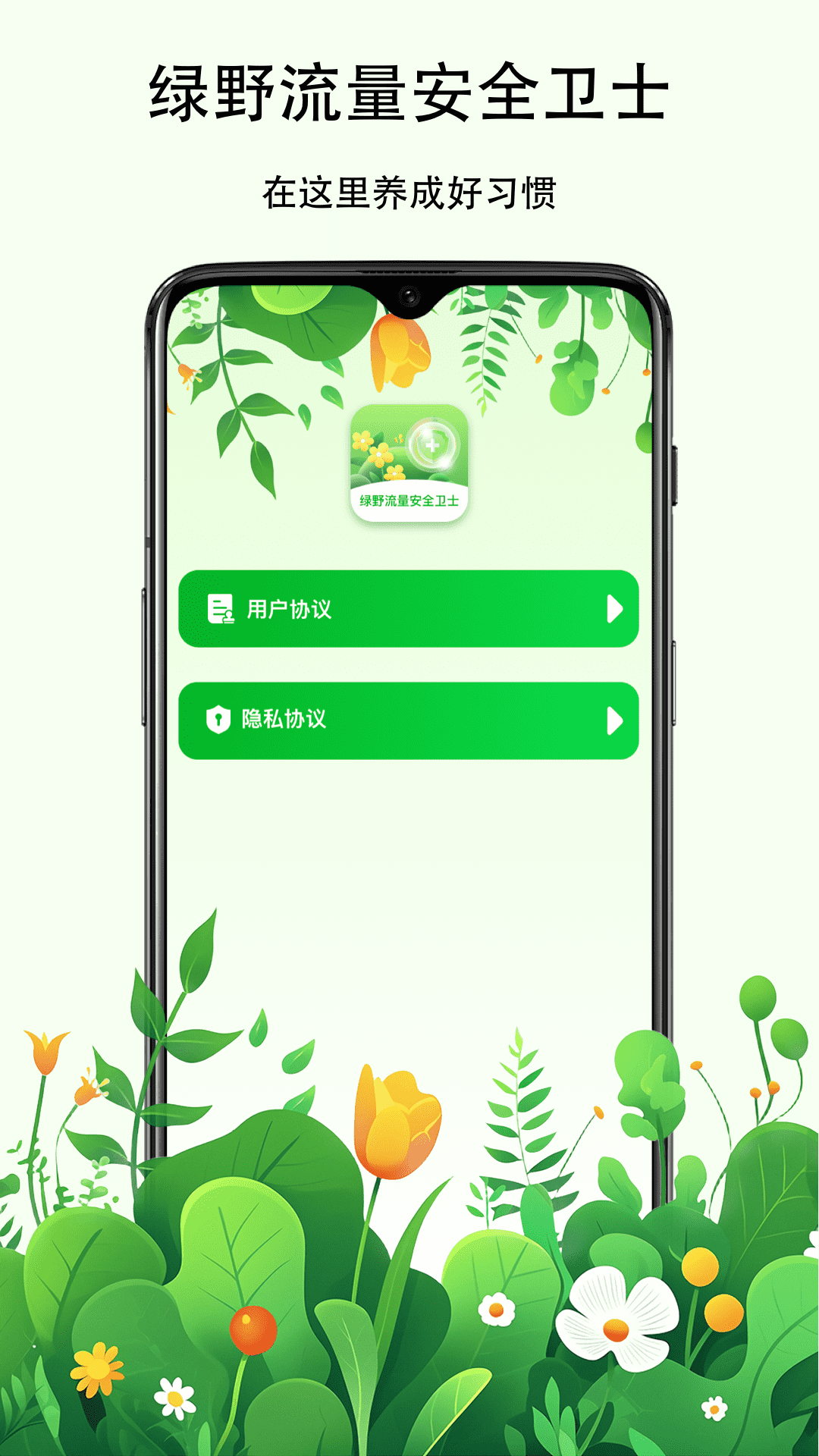 绿野流量安全卫士