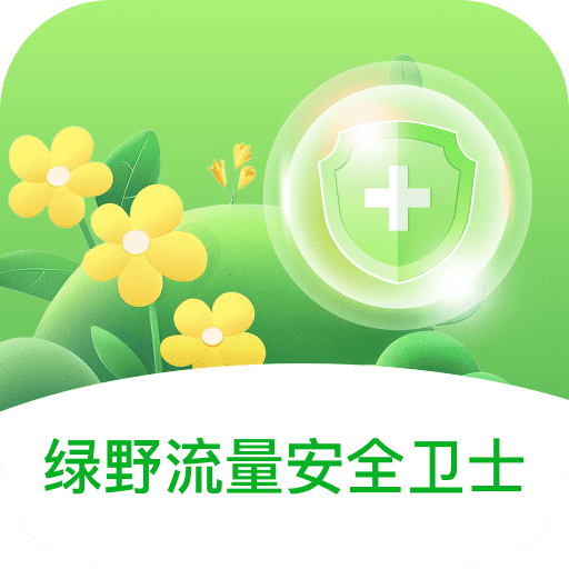 绿野流量安全卫士安卓下载2025版