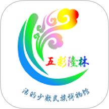 五彩隆林最新版2025安卓版