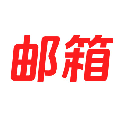 手机免费邮箱最新下载2025版