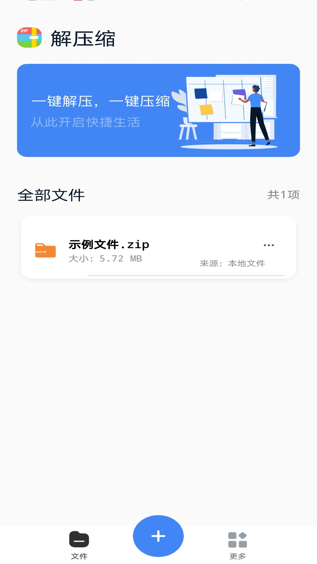 解压文件免费