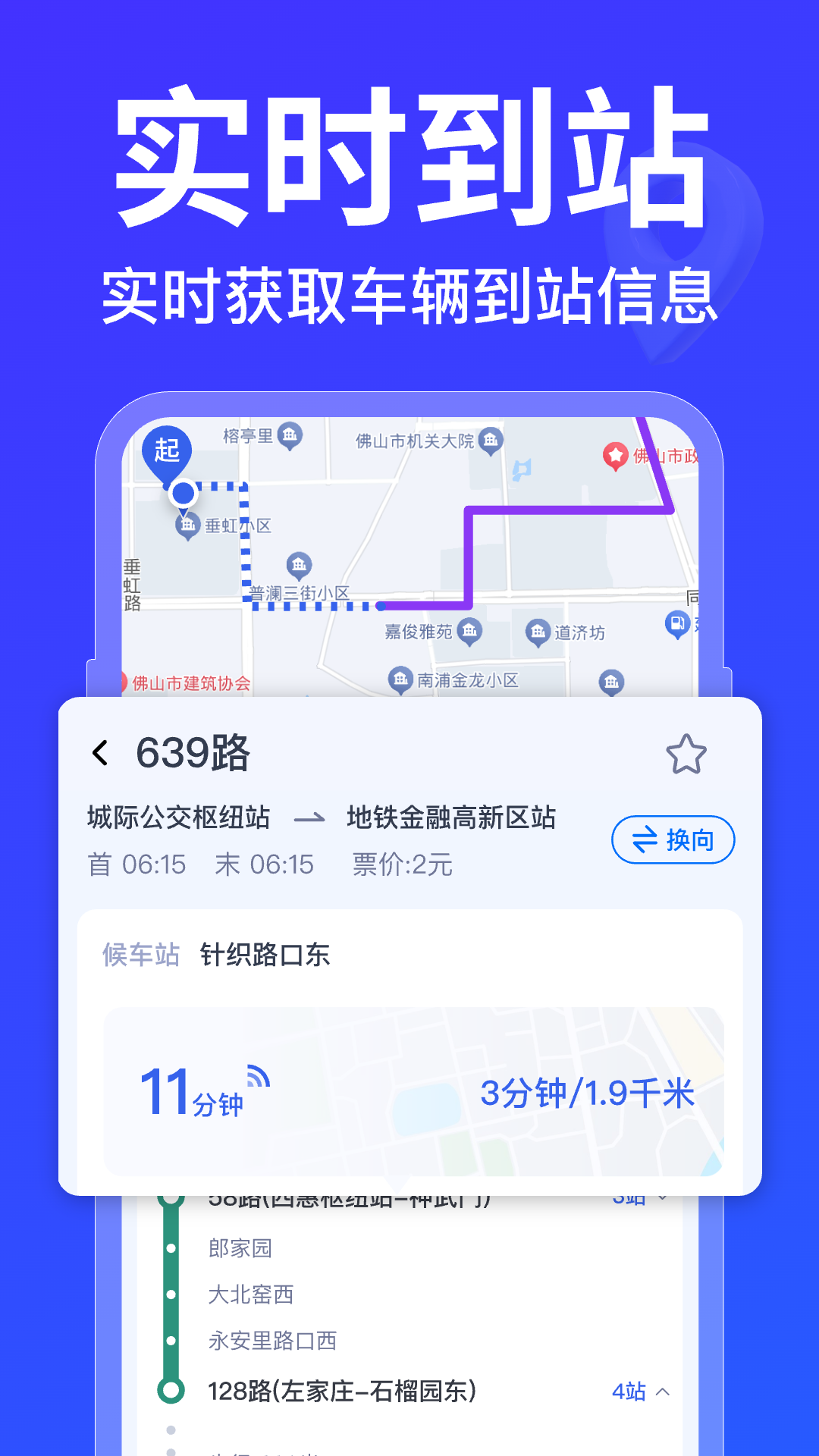 掌上实时查公交