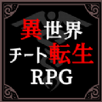 异世界转生模拟器无限技能点版