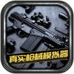 真实枪械模拟器5全部枪械解锁版