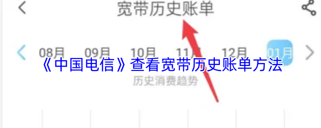 《中国电信》查看宽带历史账单方法