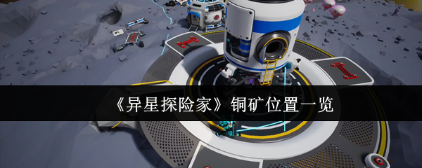 《异星探险家》铜矿位置一览