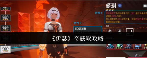 《伊瑟》奇获取攻略
