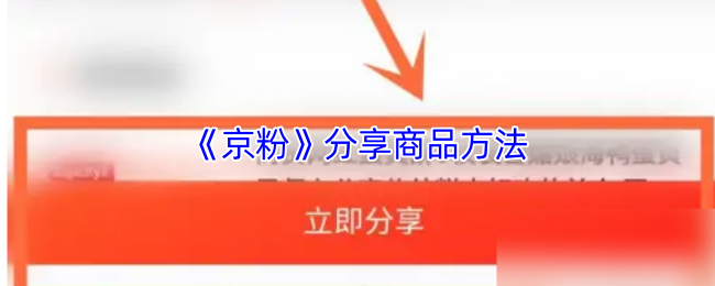 《京粉》分享商品方法