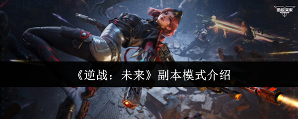 《逆战：未来》副本模式介绍