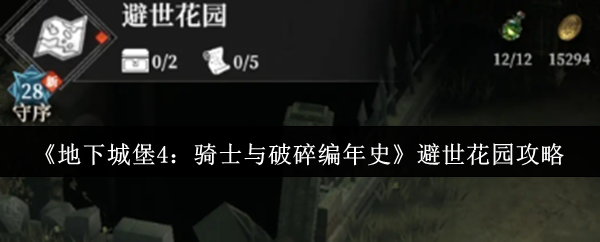 《地下城堡4：骑士与破碎编年史》避世花园攻略