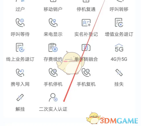 《中国电信》二次认证教程