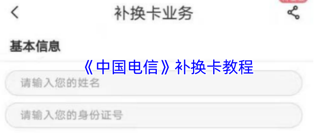 《中国电信》补换卡教程