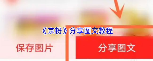 《京粉》分享图文教程