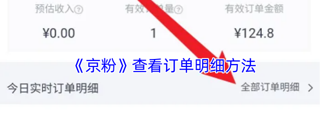 《京粉》查看订单明细方法